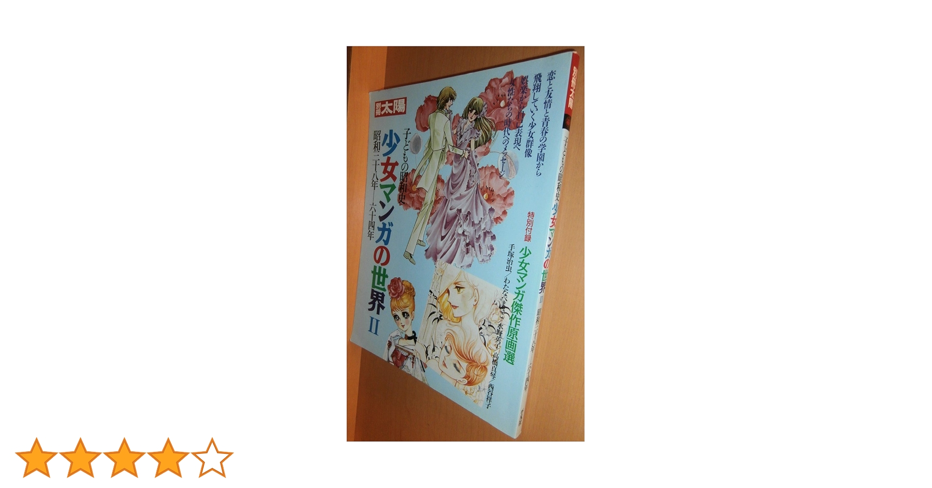 別冊太陽 子どもの昭和史少女マンガの世界 Ⅰ Ⅱ  2冊 少女マンガの世界 1と2の2冊で 子どもの昭和史 別冊太陽